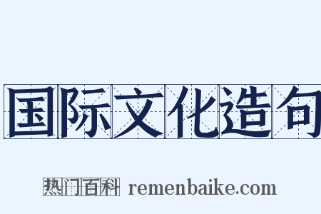 国际文化造句是什么意思的图片